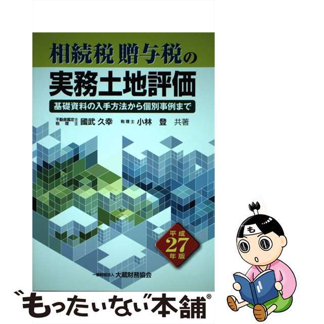 中古】相続税贈与税の実務土地評価 基礎資料の入手方法から個別事例 ...