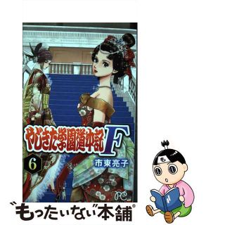 【中古】 やじきた学園道中記Ｆ ６/秋田書店/市東亮子(少女漫画)