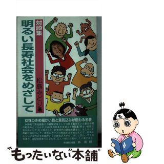 【中古】 明るい長寿社会をめざして 対談集/万葉舎/松島みどり(人文/社会)