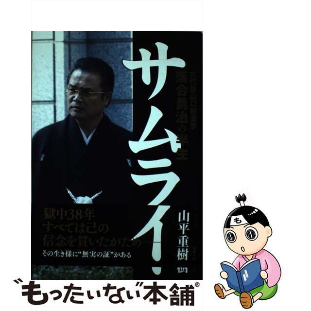 【中古】 サムライ 六代目山口組直参 落合勇治の半生/徳間書店/山平重樹 エンタメ/ホビーの本(文学/小説)の商品写真