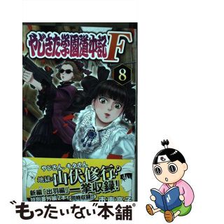 【中古】 やじきた学園道中記Ｆ ８/秋田書店/市東亮子(少女漫画)