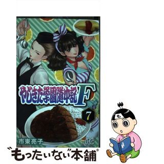 【中古】 やじきた学園道中記Ｆ ７/秋田書店/市東亮子(少女漫画)