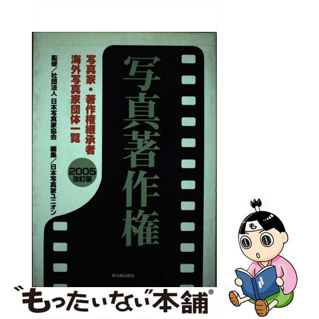 【中古】 写真著作権 写真家・著作権継承者・海外写真家団体一覧 ２００５改訂版/草の根出版会/日本写真家ユニオン エンタメ/ホビーのエンタメ その他(その他)の商品写真