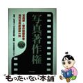 【中古】 写真著作権 写真家・著作権継承者・海外写真家団体一覧 ２００５改訂版/