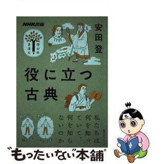 【中古】 役に立つ古典/ＮＨＫ出版/安田登（能楽師）(その他)