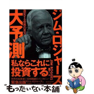 【中古】 ジム・ロジャーズ大予測 激変する世界の見方/東洋経済新報社/ジム・ロジャーズ(ビジネス/経済)