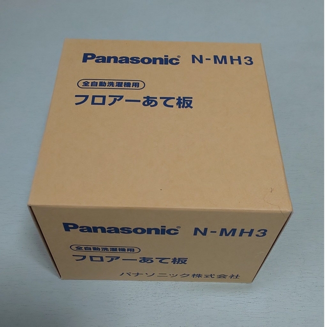 Panasonic(パナソニック)のパナソニック｜Panasonic フロアーあて板　N-MH3 スマホ/家電/カメラの生活家電(洗濯機)の商品写真