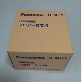 パナソニック(Panasonic)のパナソニック｜Panasonic フロアーあて板　N-MH3(洗濯機)