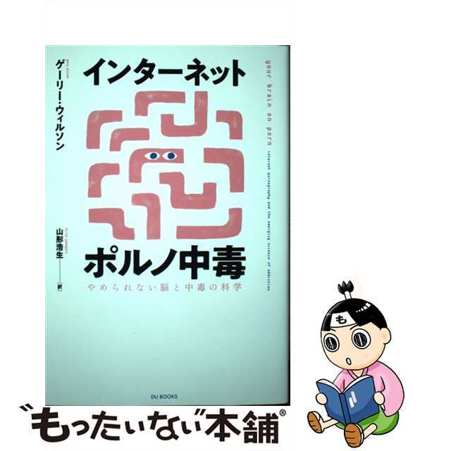 【中古】 インターネットポルノ中毒 やめられない脳と中毒の科学/DU BOOKS/ゲーリー・ウィルソン エンタメ/ホビーの本(文学/小説)の商品写真