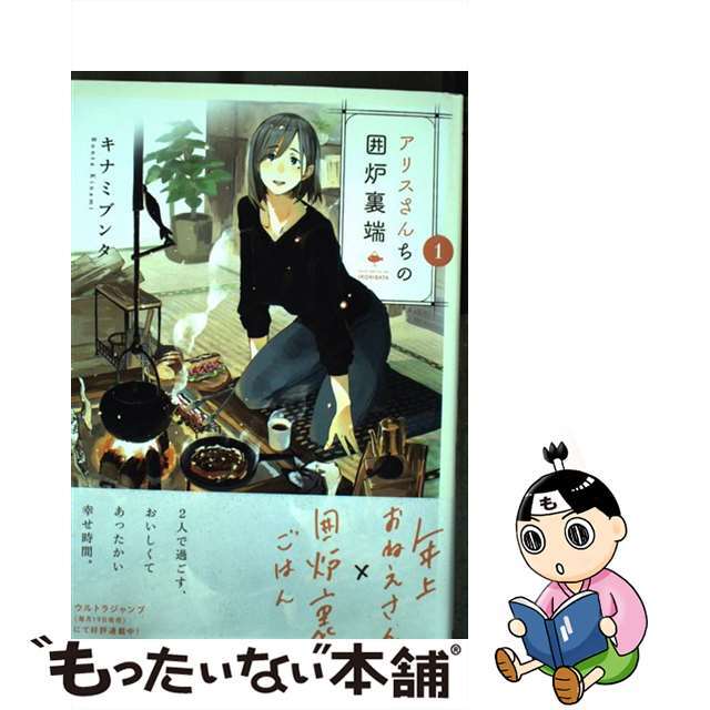 【中古】 アリスさんちの囲炉裏端 1/集英社/キナミブンタ エンタメ/ホビーの漫画(青年漫画)の商品写真
