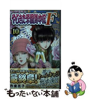 【中古】 やじきた学園道中記Ｆ １０/秋田書店/市東亮子(少女漫画)