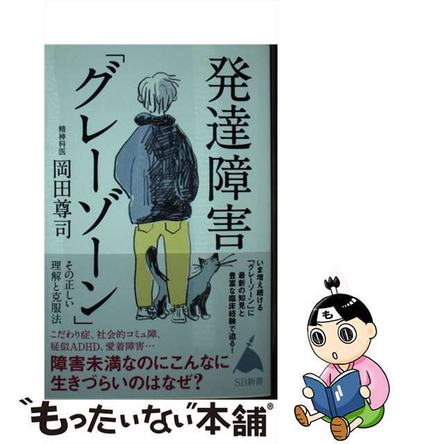 障害未満なのにこんなに生きづらいのはなぜ？/ＳＢクリエイティブ/岡田尊司の通販　もったいない本舗　by　ラクマ店｜ラクマ　中古】　発達障害「グレーゾーン」その正しい理解と克服法