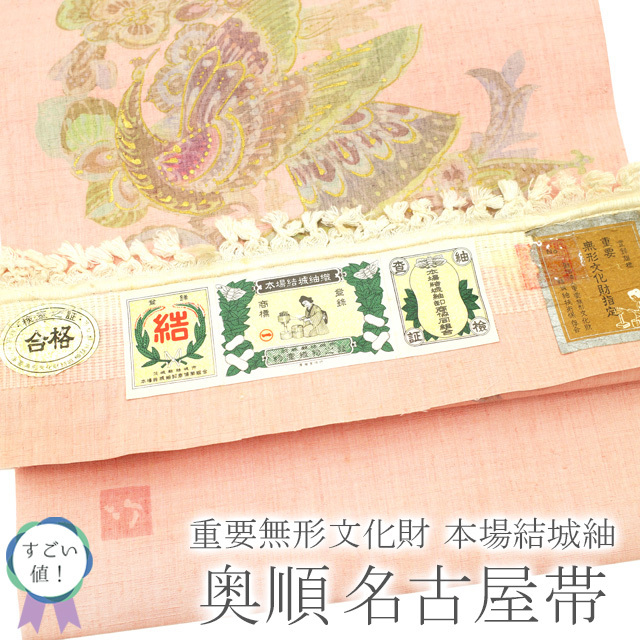 すごい値!名古屋帯 重要無形文化財 本場結城紬 奥順 手描き 九寸 正絹