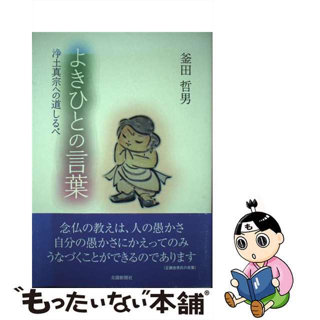 よきひとの言葉 浄土真宗への道しるべ/北国新聞社/釜田哲男