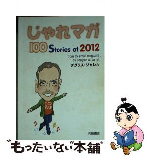 【中古】 じゃれマガ １００　Ｓｔｏｒｉｅｓ　ｏｆ　２０１２/浜島書店/ダグラス・ジャレル(語学/参考書)