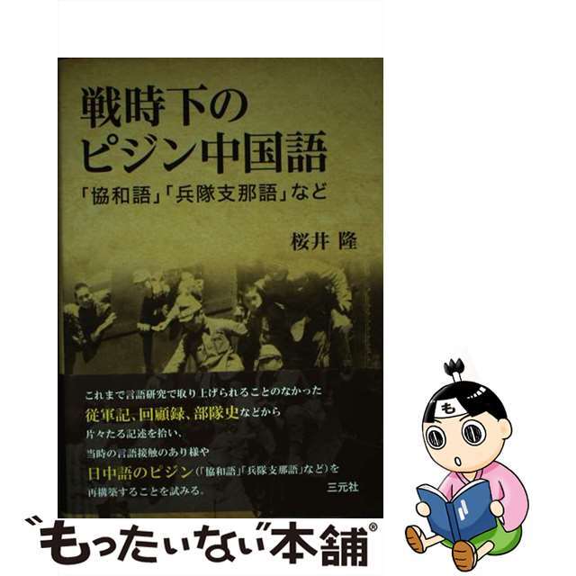 戦時下のピジン中国語 「協和語」「兵隊支那語」など/三元社(文京区