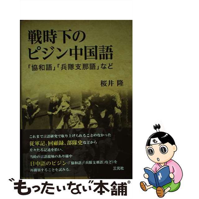 話題の行列　中古】戦時下のピジン中国語　「協和語」「兵隊支那語」など/三元社（文京区）/桜井隆（言語学）