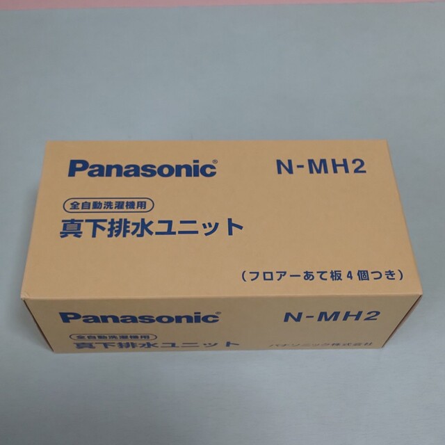 Panasonic(パナソニック)のパナソニック｜Panasonic 真下排水ユニットセットN-MH2 スマホ/家電/カメラの生活家電(洗濯機)の商品写真