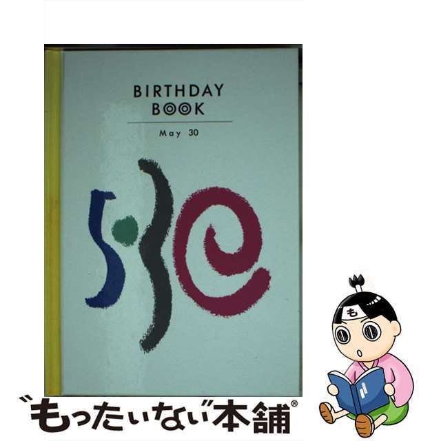 Ｂｉｒｔｈｄａｙ　ｂｏｏｋ ５月３０日/同朋舎