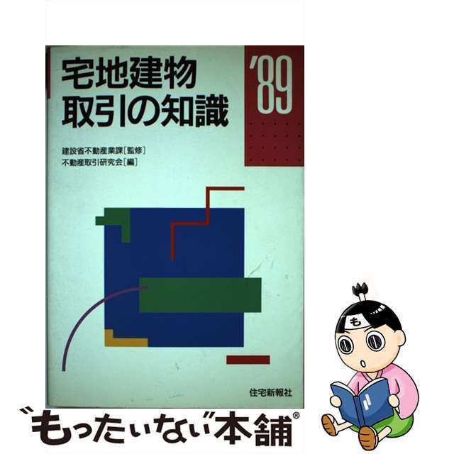 宅地建物取引の知識 ’８９/住宅新報出版/不動産取引研究会