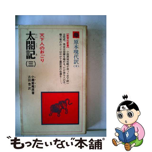 【中古】 太閤記 3/ニュートンプレス/小瀬甫庵 エンタメ/ホビーの本(人文/社会)の商品写真