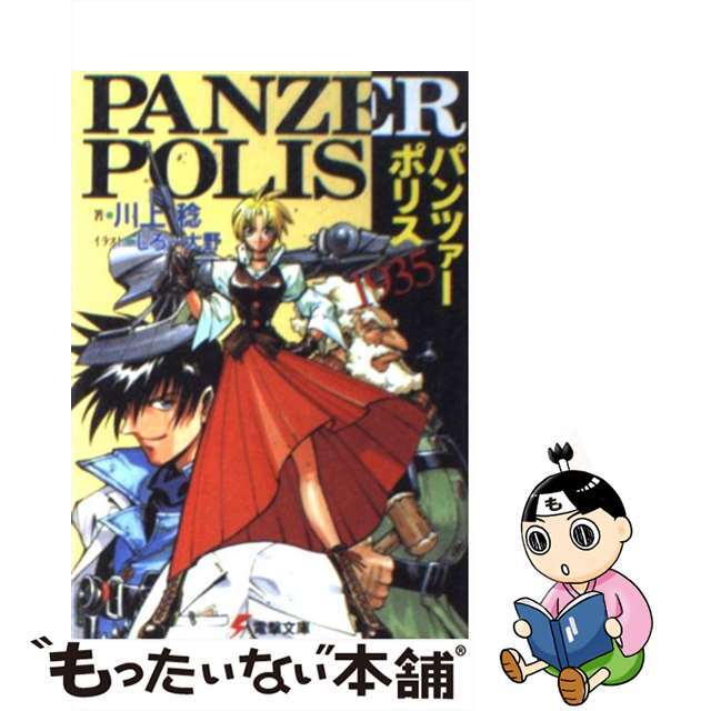 【中古】 パンツァーポリス1935 5版/アスキー・メディアワークス/川上稔 エンタメ/ホビーの本(文学/小説)の商品写真
