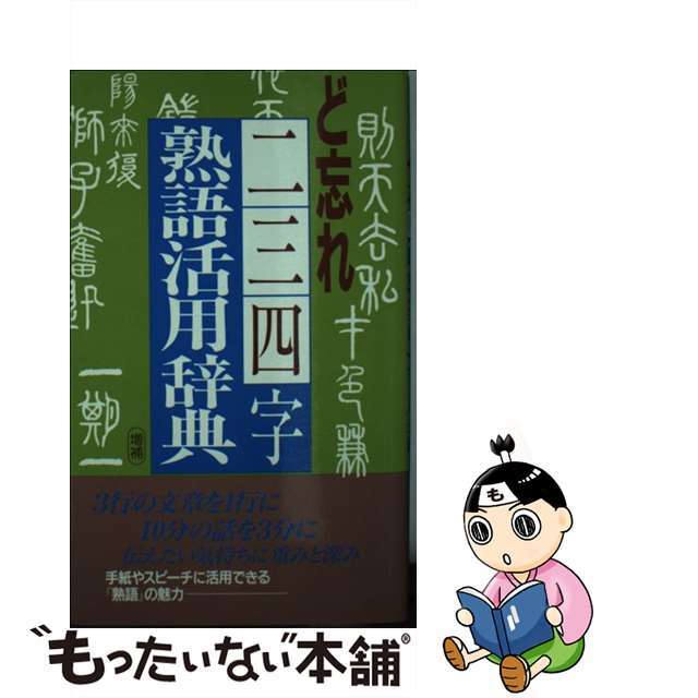 ど忘れ二三四字熟語活用辞典 ど忘れ二三四字熟語活用辞典