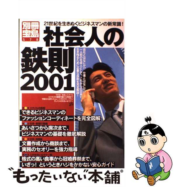 宝島社サイズ社会人の鉄則 ２１世紀を生きぬくビジネスマンの新常識！ ２００１/宝島社/井上裕美