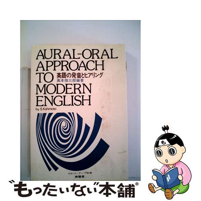 【中古】 英語の発音とヒアリング Auralーoral approach to mo 改訂/南雲堂/高本捨三郎 エンタメ/ホビーの本(語学/参考書)の商品写真