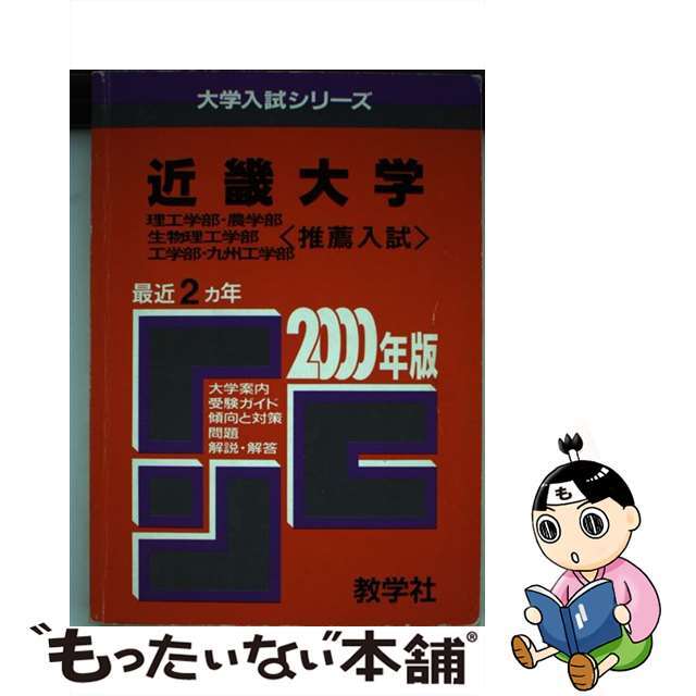 ５００近畿大（理系＜推薦入試＞） ２０００年度版/世界思想社