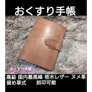 トチギレザー(栃木レザー)のmedicine notebook ❄おくすり手帳　A6版 対応　❄刻印無料(その他)