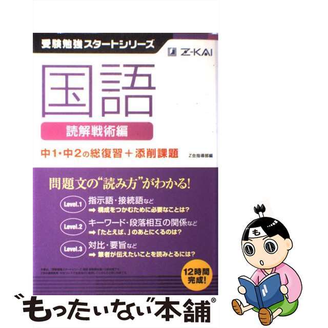 Z会受験勉強スタートシリーズ国語読解戦術編中1・中2の総復習+添削課題 [単行本] z会