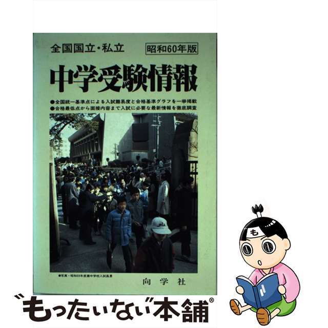 クリーニング済み中学受験情報　昭和60年版