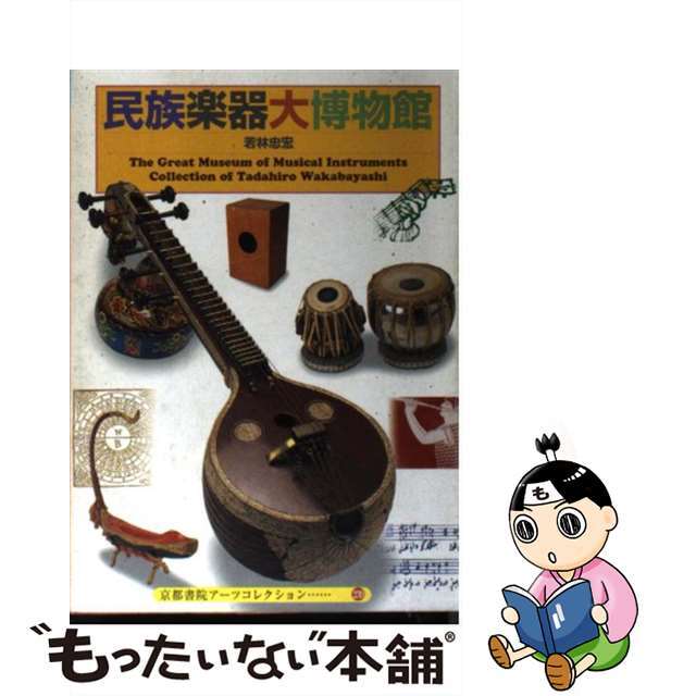 【中古】 民族楽器大博物館/京都書院/若林忠宏 エンタメ/ホビーの本(アート/エンタメ)の商品写真