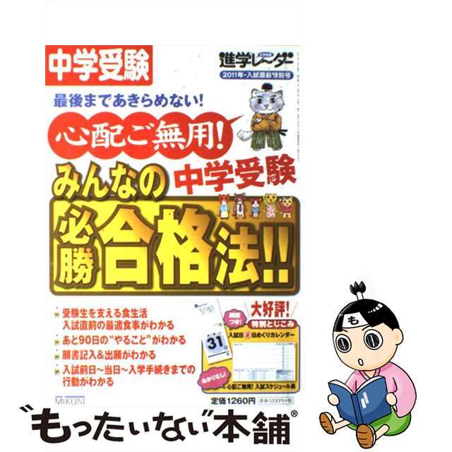 心配ご無用！中学受験みんなの必勝合格法！！ 中学受験/みくに出版/みくに出版