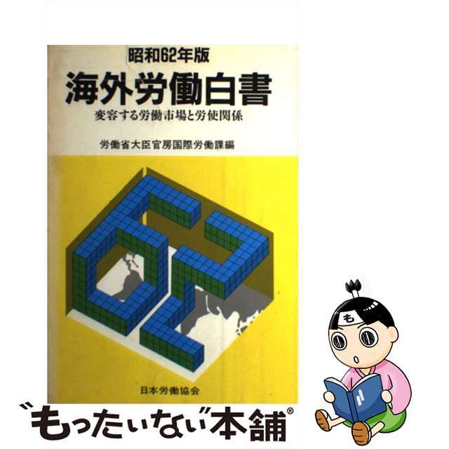 海外労働白書 昭和６２年版/労働政策研究・研修機構/労働省