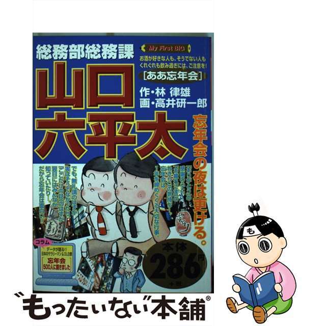 総務部総務課山口六平太 ああ忘年会/小学館 - 青年漫画