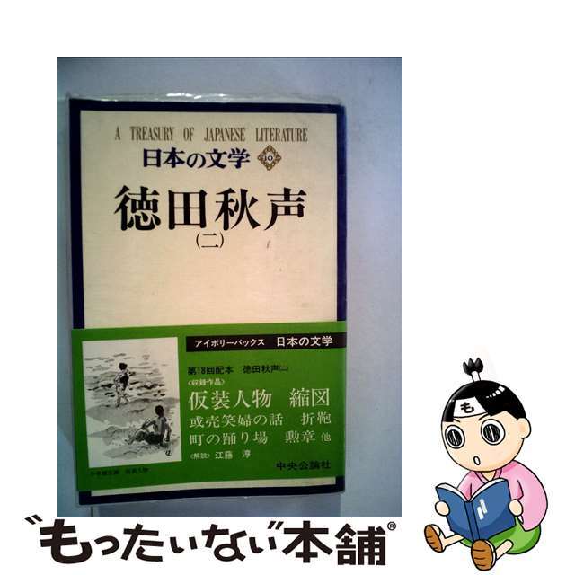 日本の文学 １０/中央公論新社/谷崎潤一郎