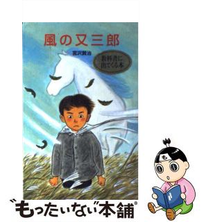【中古】 風の又三郎/ポプラ社/宮沢賢治(その他)