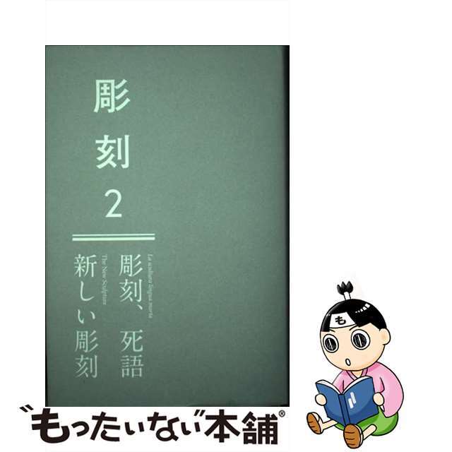 【中古】 彫刻２──彫刻、死語／新しい彫刻/書肆九十九/小田原のどか エンタメ/ホビーの本(趣味/スポーツ/実用)の商品写真