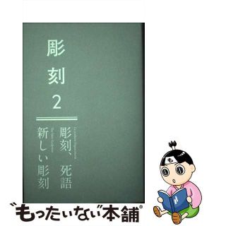 【中古】 彫刻２──彫刻、死語／新しい彫刻/書肆九十九/小田原のどか(趣味/スポーツ/実用)