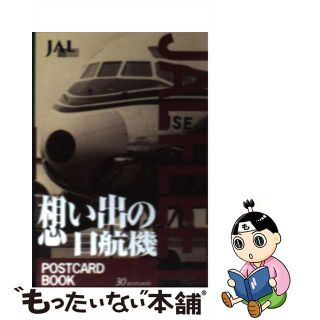 【中古】 ＪＡＬ　ＦＬＥＥＴ　ＰＯＳＴＣＡＲＤ　ＢＯＯＫ 想い出の日航機 ２巻/日本航空文化事業センター(その他)