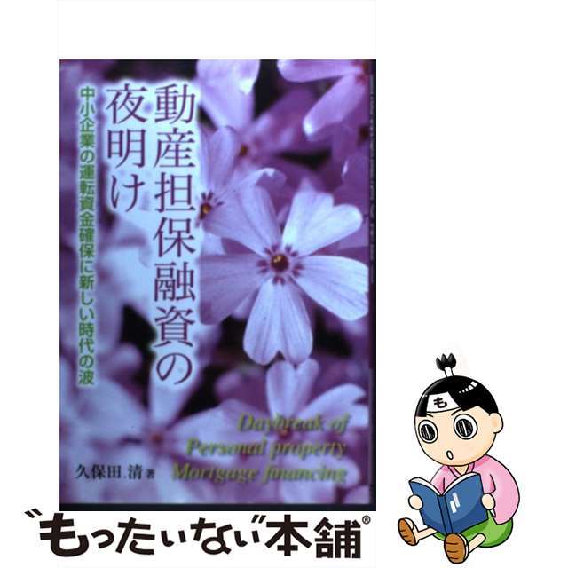 動産担保融資の夜明け 中小企業の運転資金確保に新しい時代の波/日本経営ＬＩＮＫ/久保田清