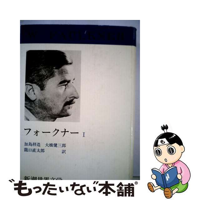 【中古】 新潮世界文学 ４１/新潮社 エンタメ/ホビーの本(人文/社会)の商品写真