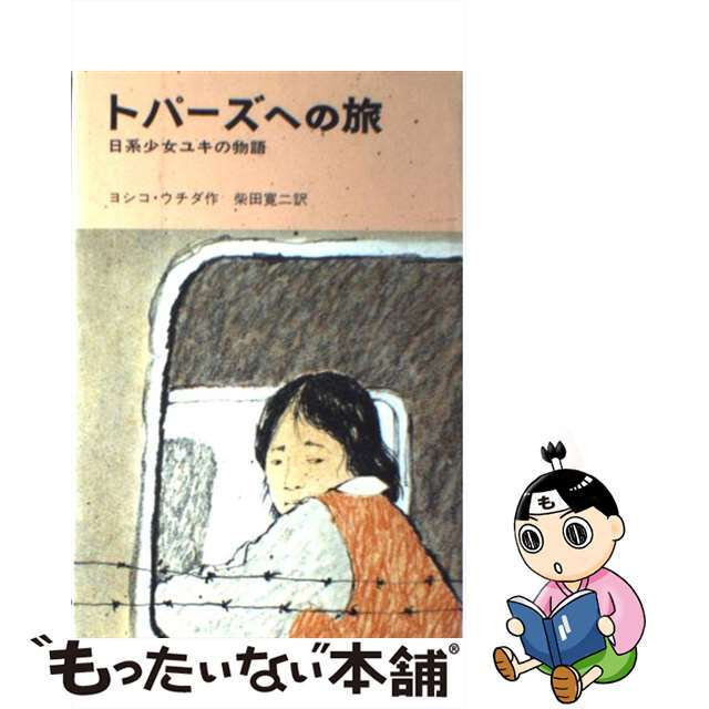 中古】トパーズへの旅 日系少女ユキの物語/評論社/内田美子 売れ筋新