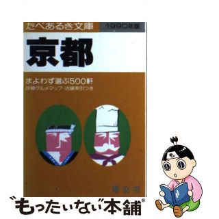 【中古】 京都 まよわず選ぶ５００軒 １９８９年版/昭文社/タイムスペース(料理/グルメ)