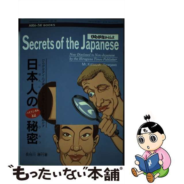 【中古】 日本人の秘密 長谷川勝行 エンタメ/ホビーの本(語学/参考書)の商品写真