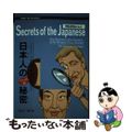 【中古】 日本人の秘密 長谷川勝行