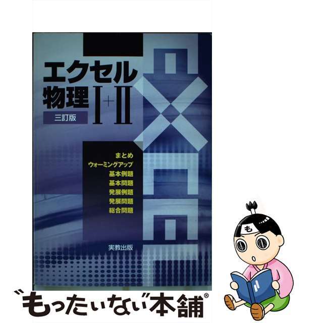 エクセル物理１＋２ ３訂版/実教出版/実教出版株式会社