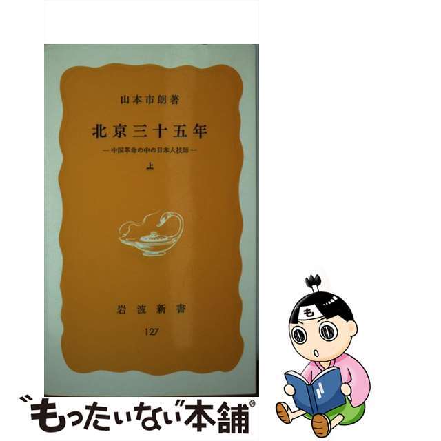 【中古】 北京三十五年 中国革命の中の日本人技師 上/岩波書店/山本市朗 エンタメ/ホビーの本(人文/社会)の商品写真